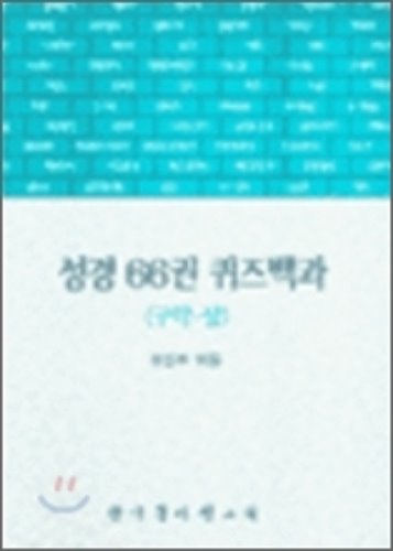 성경66권 퀴즈백과 (구약.상)