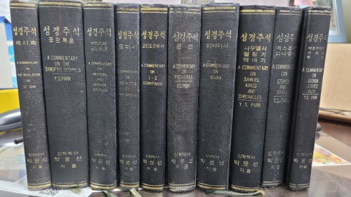박윤선 성경주석 검정 양장본 (10권)
