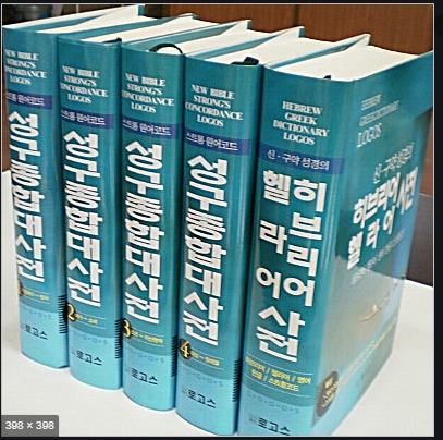스트롱원어코드 성구종합대사전 (전4권+1권)