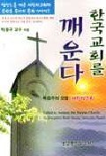 한국교회를 깨운다