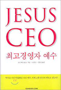 최고경영자 예수   JESUS CEO 